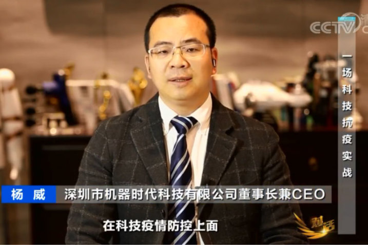 央视《对话》栏目“从疫情看中国应急管理”采访机器时代杨威 合作企业超5000家